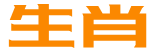 12生肖