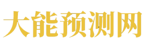 大能预测网