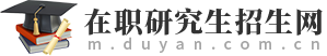 在职研究生招生网