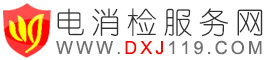 电消检报告,北京电消检,北京消防检测