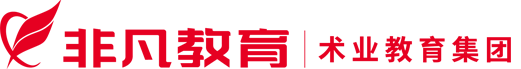 非凡教育,上海非凡进修学院,18年专注职业技能教育培训