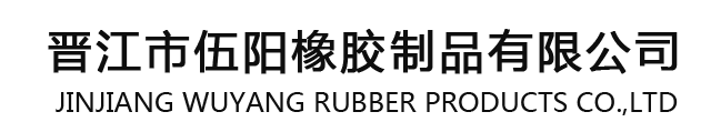 晋江市伍阳橡胶制品有限公司