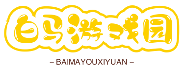 白马游戏园