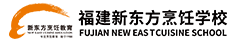 福建新东方烹饪学校