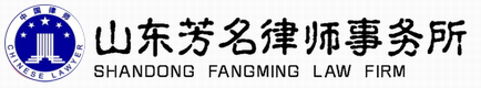 山东芳名律师事务所