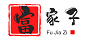 富家子
