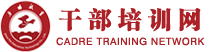 干部培训网
