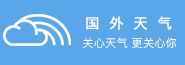国外一周天气预报，国外天气预报查询一周,全球世界各国城市天气预报15天查询