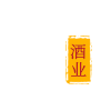 友斟商城
