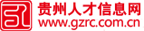 贵州人才信息网