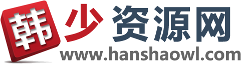 韩少资源网