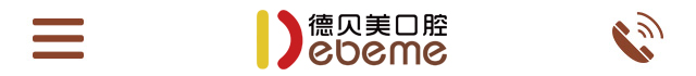德贝美口腔