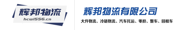 辉邦物流