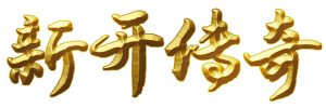 (新开传奇)