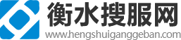 衡水搜服网