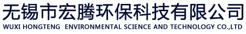 无锡市宏腾环保科技有限公司