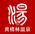 福州泡温泉