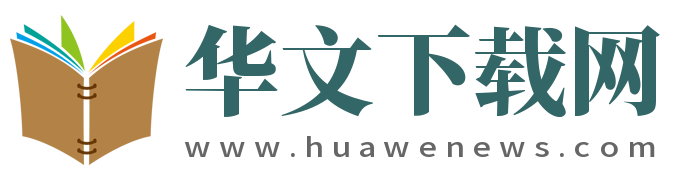华文下载网