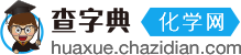 化学