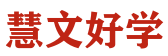 慧文好学
