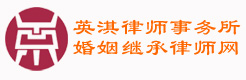英淇婚姻继承律师网