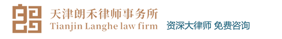 朗禾律师事务所