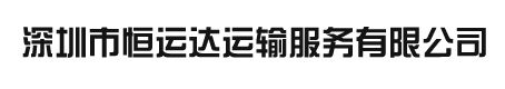 私家车托运