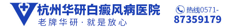 杭州白癜风医院