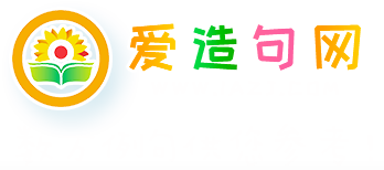爱造句网