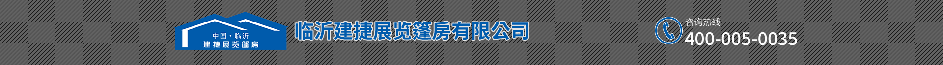 山东建捷篷房有限公司