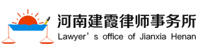 建霞律所
