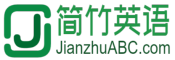 简竹英语