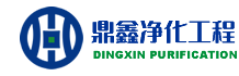 青岛鼎鑫空调净化工程公司