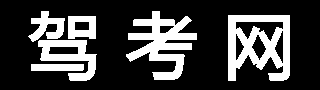 驾考