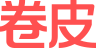 卷皮折扣手机版