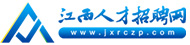 江西人才招聘网