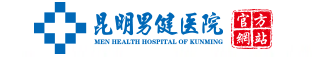 昆明男科医院