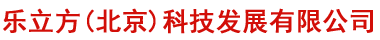 乐立方(北京)科技发展有限公司
