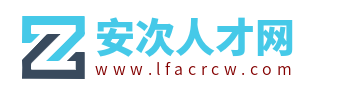 安次人才网