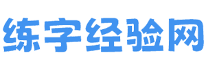 练字经验网