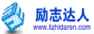 励志