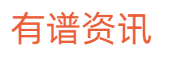有谱资讯