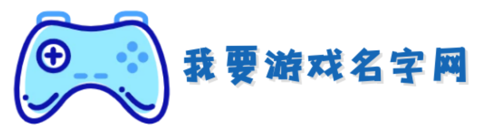 游戏名字女大全