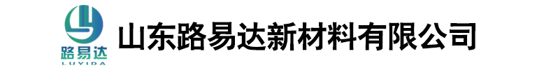 山东路易达新材料有限公司