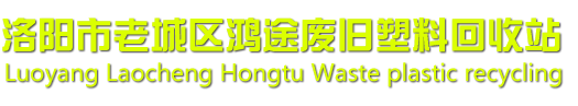 河南塑料回收