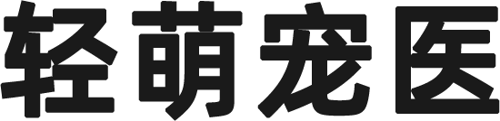 轻萌宠医
