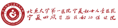 北京大学第一医院宁夏妇女儿童医院