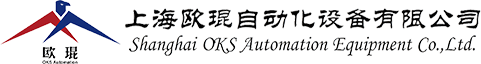上海欧琨自动化设备有限公司