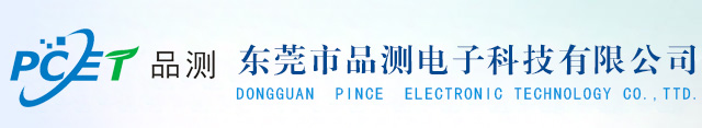 东莞市品测电子科技有限公司