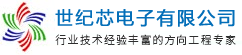 世纪芯电子有限公司